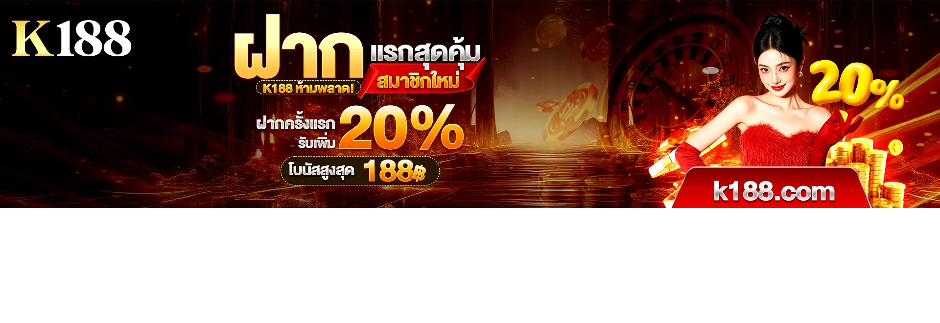 K188 โปรรายวัน